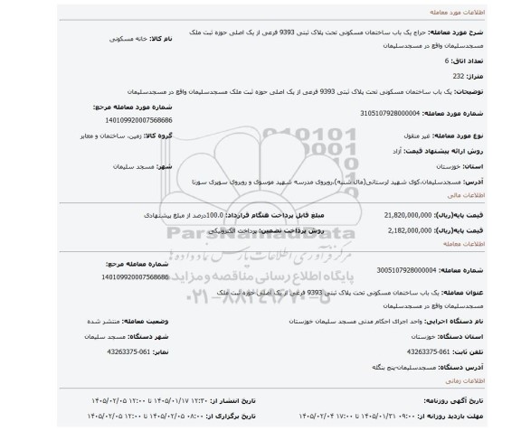 مزایده،  یک باب ساختمان مسکونی تحت پلاک ثبتی 9393 فرعی از یک اصلی حوزه ثبت ملک مسجدسلیمان واقع در مسجدسلیمان
