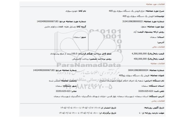 مزایده، فروش  یک دستگاه سواری پژو 405