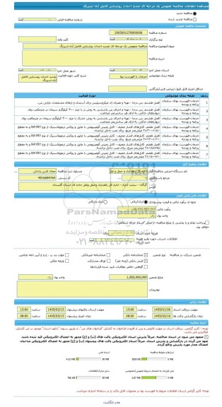 مناقصه، مناقصه عمومی یک مرحله ای تجدید احداث روشنایی فاضل آباد-شیرنگ
