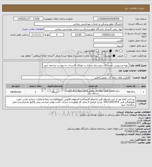 استعلام تهیه وسرویس دودستگاه چیلرسلف مرکزی و خوابگاه گلستان -به پیوست مراجعه شود
