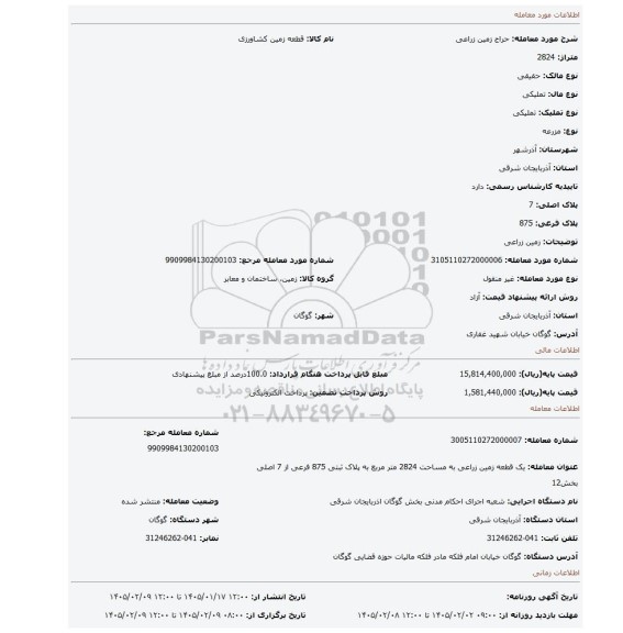 مزایده، زمین زراعی
