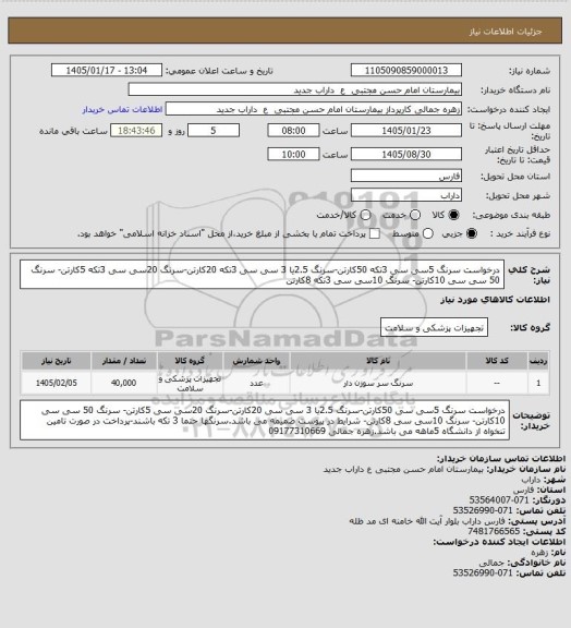 استعلام درخواست سرنگ 5سی سی 3تکه 50کارتن-سرنگ 2.5یا 3 سی سی 3تکه 20کارتن-سرنگ 20سی سی 3تکه 5کارتن- سرنگ 50 سی سی 10کارتن- سرنگ 10سی سی 3تکه 8کارتن