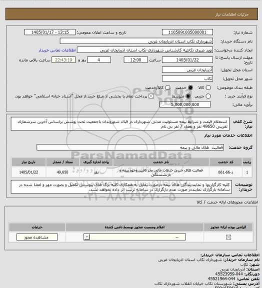 استعلام استعلام قیمت و شرایط بیمه مسئولیت مدنی شهرداری در قبال شهروندان باجمعیت تحت پوشش براساس آخرین سرشماری تقریبی 49650 نفر و تعداد 7 نفر بی نام