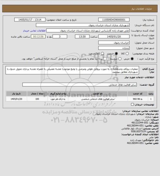 استعلام عملیات بروکف وجدولگذاری به صورت پروفیل طولی وعرضی با وضع موجودبا نقشه تفصیلی به همراه نقشه برداری تحویل جدول با شهرداری  مطابق پیوست