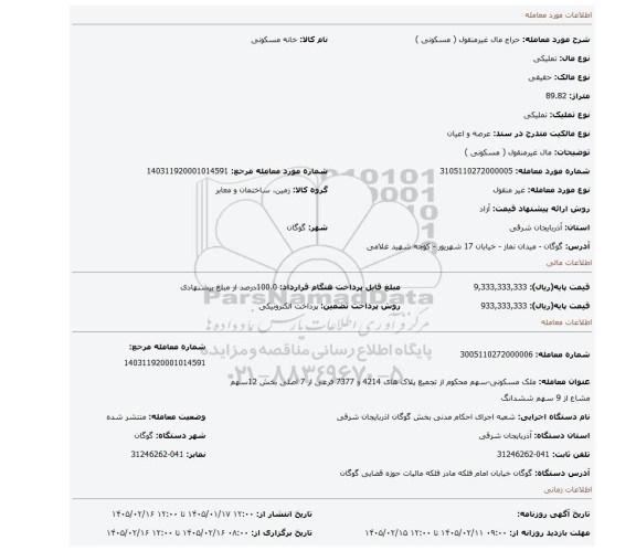 مزایده، مال غیرمنقول ( مسکونی )