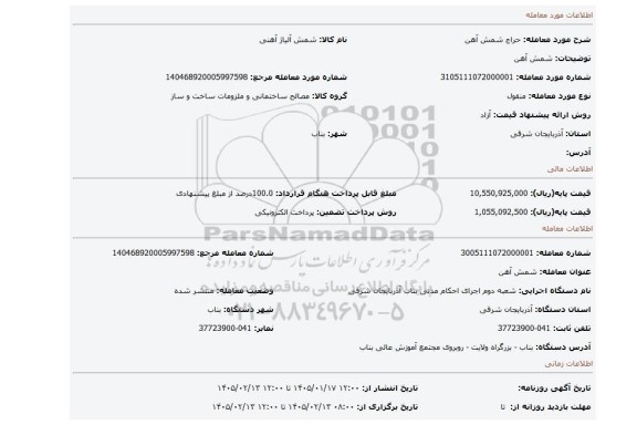 مزایده، شمش آهن