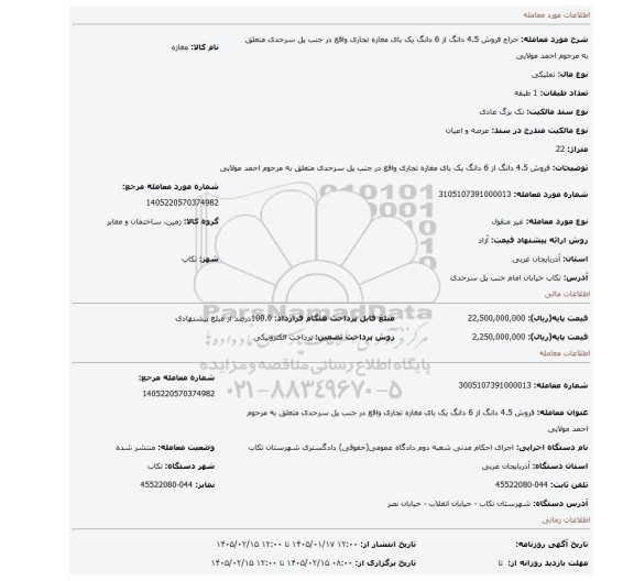 مزایده، فروش 4.5 دانگ از 6 دانگ یک بای مغازه تجاری واقع در جنب پل سرحدی متعلق به مرحوم احمد مولایی