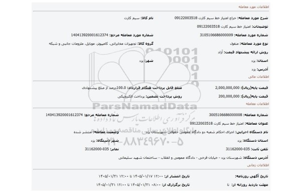 مزایده، امتیاز  خط  سیم کارت 09122003518