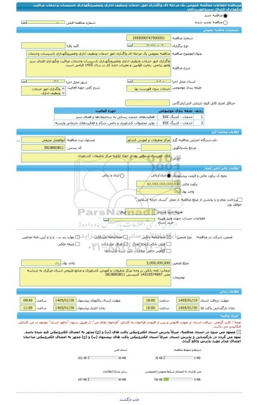 مناقصه، مناقصه عمومی یک مرحله ای واگذاری امور خدمات وتنظیف اداری وتعمیرونگهداری تاسیسات وخدمات مراقبت ونگهداری فضای سبزوامورزراعی