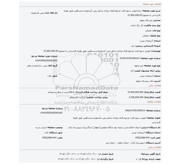 مزایده، فروش سهم الارث مرحوم اقبال مرادی شامل زمین کشاورزی و مسکونی طبق نظریه کارشناس به مجموع 27.600.000.00