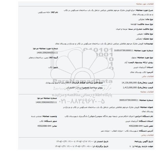 مزایده، فروش ماترک مرحوم غلاملی چراغی شامل یک باب ساختمان مسکونی در تکاب و دو باغ در روستای تمای