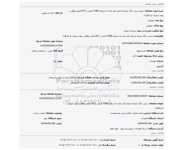 مزایده، شش دانگ عرصه و اعیان آپار تمان به شماره 7388 فرعی از 139اصلی واقع در بهار شهرک فر هنگیان