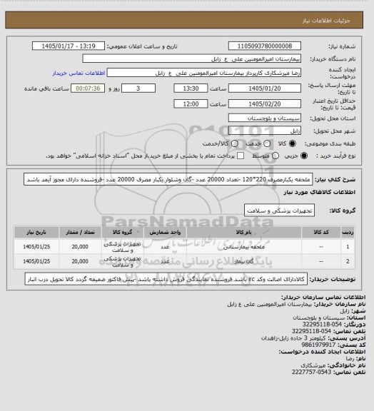 استعلام ملحفه یکبارمصرف 220*120 -تعداد 20000 عدد -گان وشلوار یکبار مصرف 20000 عدد -فروشنده دارای مجوز آیمد باشد