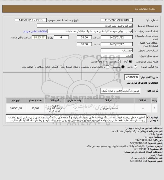 استعلام MORFOLIN