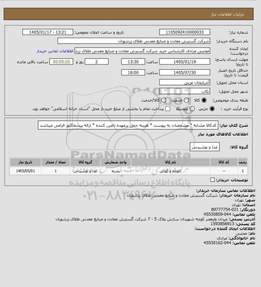 استعلام کدکالا مشابه * مشخصات به پیوست * هزینه حمل برعهده تامین کننده * ارائه پیشفاکتور الزامی میباشد