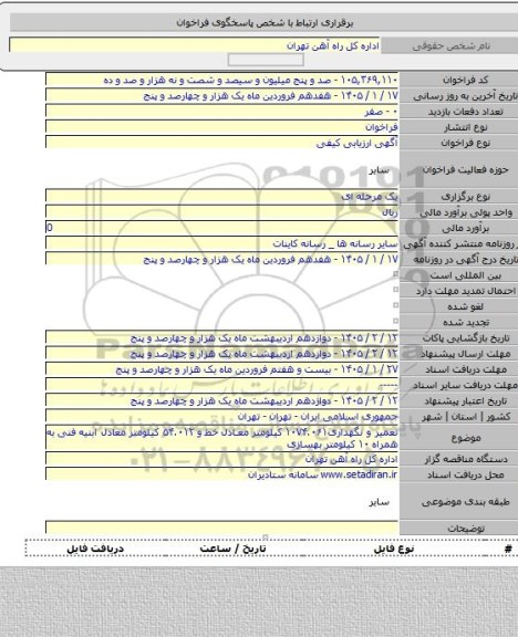 مناقصه, تعمیر و نگهداری۱۰۷۴.۰۶۱ کیلومتر معادل خط و ۵۴.۰۱۲ کیلومتر معادل ابنیه فنی به همراه ۱۰ کیلومتر بهسازی
