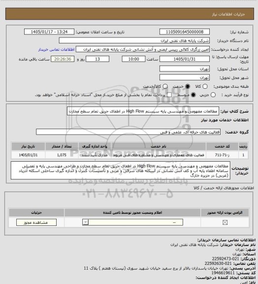 استعلام مطالعات مفهومی و مهندسی پایه سیستم High Flow در اطفای حریق تمام سطح مخازن