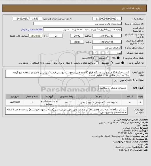 استعلام کاست فیکو 120 عدد و تیپ دستگاه فیکو 60 عدد طبق درخواست پیوستی
قیمت کلی پیش فاکتور در سامانه درج گردد-بارگذاری پیش فاکتور irc دار الزامی است.