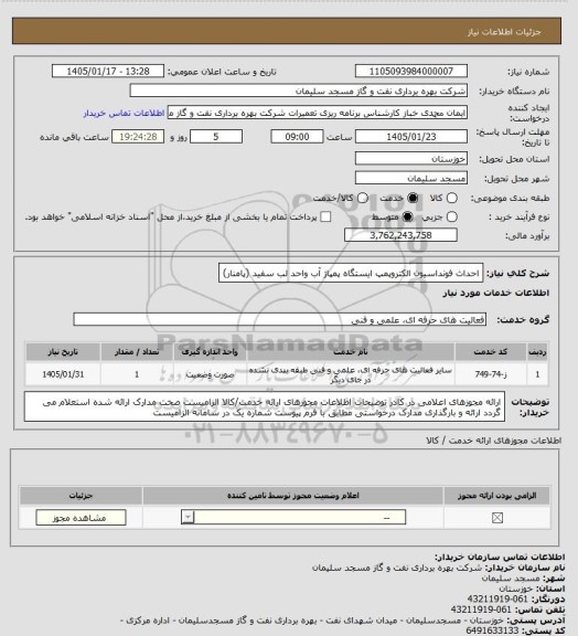 استعلام احداث فونداسیون الکتروپمپ ایستگاه پمپاژ آب واحد لب سفید (پامنار)