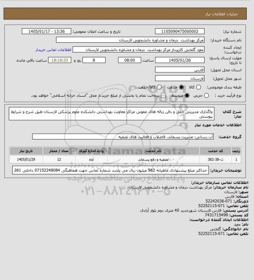 استعلام واگذاری مدیریتی حمل و دفن زباله های عفونی مراکز معاونت بهداشتی دانشکده علوم پزشکی لارستان طبق شرح و شرایط پیوستی
