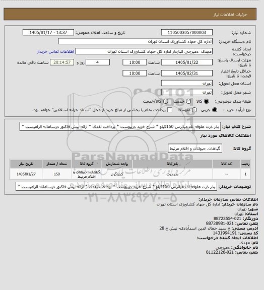 استعلام بذر ذرت علوفه ای میانرس 150کیلو * شرح خرید درپیوست * پرداخت نقدی * ارائه پیش فاکتور درسامانه الزامیست *
