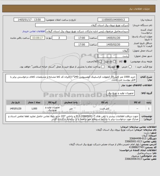 استعلام خرید 1000 متر کابل 20 کیلوولت کراسلینک آلومینیومی 240*1//ایران کد کالا مشابه و مشخصات کالای درخواستی برابر با فایل پیوست می باشد.