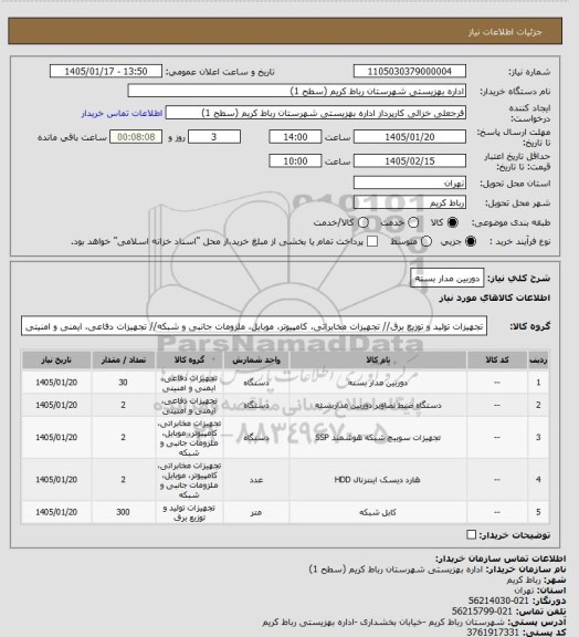 استعلام دوربین مدار بسته