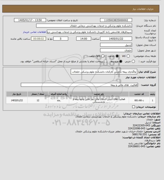 استعلام واگذاری بیمه تکمیلی کارکنان دانشکده علوم پزشکی خلخال.