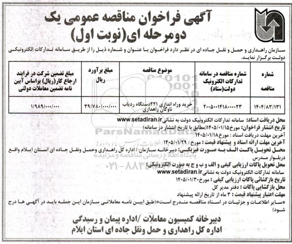 مناقصه عمومی خرید وراه اندازی 221 دستگاه ردیاب ناوگان راهداری 