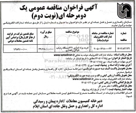 مناقصه عمومی خرید وراه اندازی 221 دستگاه ردیاب ناوگان راهداری - نوبت دوم 