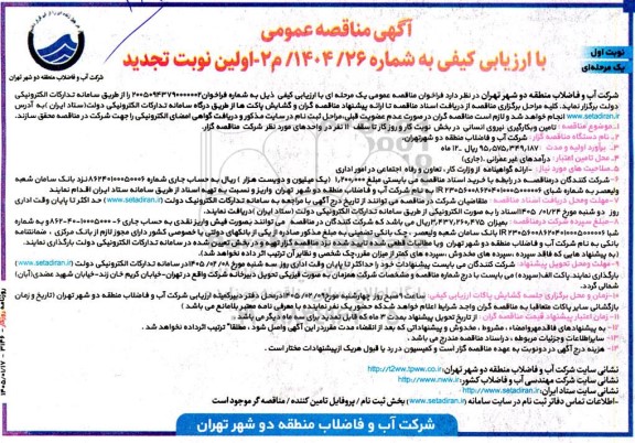تجدید مناقصه تأمین و به کارگیری نیروی انسانی در بخش نوبت کار و روز کار تا سقف 11 نفر 