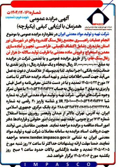 تمدید آگهی مزایده و مناقصه عمومی انجام عملیات راهبری مجتمع زغال سنگ ... نوبت دوم 