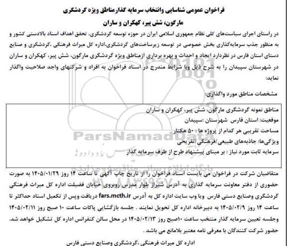 مناقصه ومزایده فراخوان عمومی شناسایی و انتخاب سرمایه گذار مناطق ویژه گردشگری