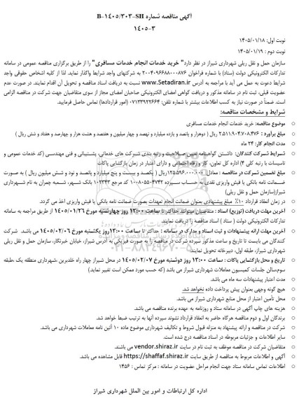 مناقصه خرید خدمات انجام خدمات مسافری
