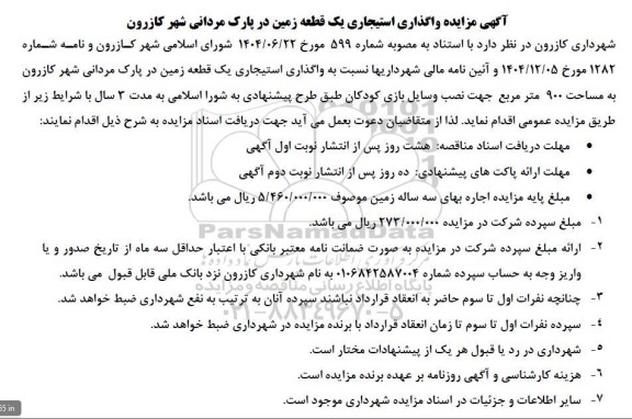 آگهی مزایده واگذاری استیجاری یک قطعه زمین در پارک مردانی