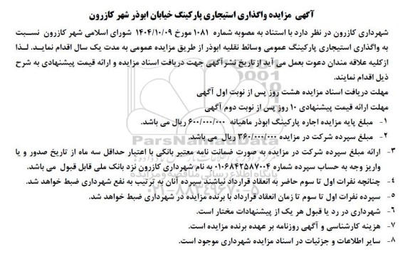  مزایده واگذاری استیجاری پارکینگ خیابان...