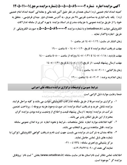 مزایده یک باب انباری به مساحت تقریبی 78 مترمربع 