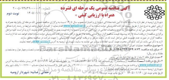مناقصه عملیات اجرای آسفالت معابر در سطح منطقه 1 شهرداری- نوبت دوم 