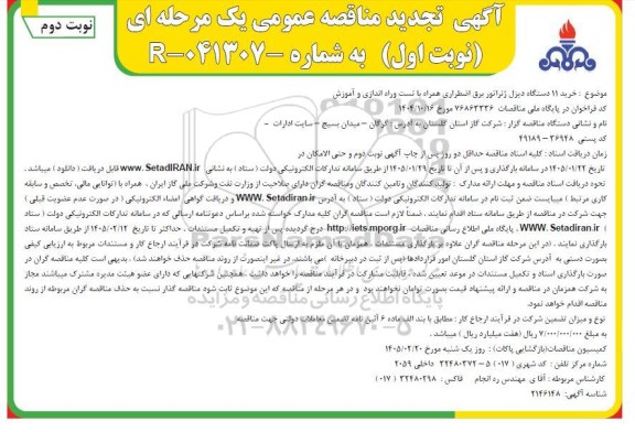 تجدید مناقصه خرید 11 دستگاه دیزل ژنراتور برق اضطراری همراه با تست و راه اندازی و آموزش/ نوبت دوم