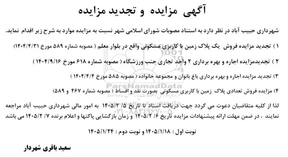 مزایده و تجدید مزایده فروش یک پلاک زمین با کاربری مسکونی...