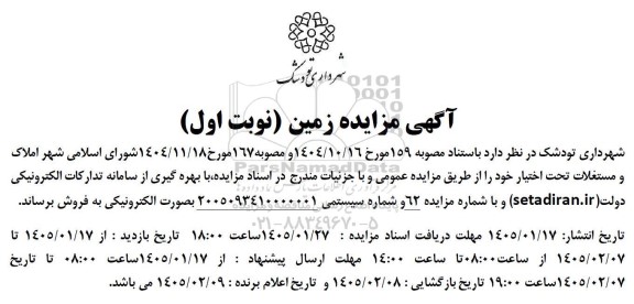 مزایده فروش املاک و مستغلات