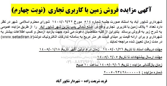 مزایده فروش زمین با کاربری تجاری-  نوبت چهارم