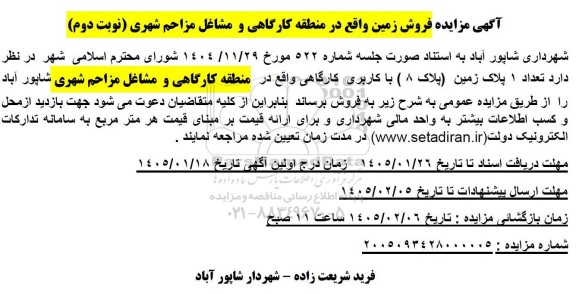آگهی مزایده فروش زمین واقع در منطقه کارگاهی و مشاغل مزاحم شهری (نوبت دوم)
