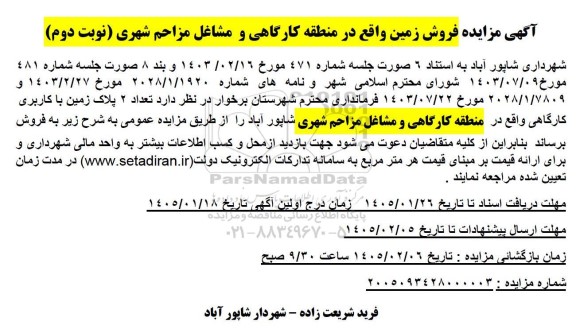 مزایده فروش تعداد 2 پلاک زمین با کاربری کارگاهی - نوبت دوم 