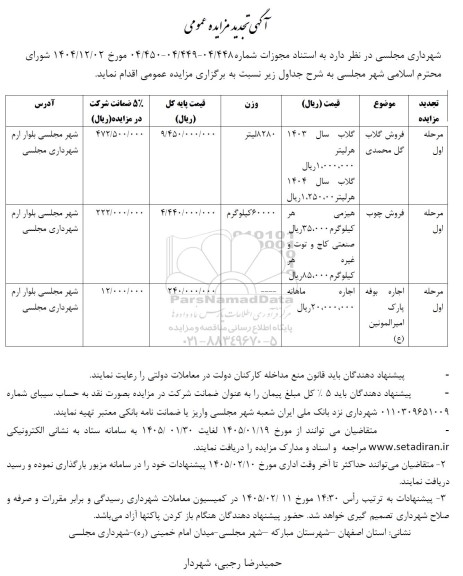 تجدید مزایده فروش گلاب گل محمدی....