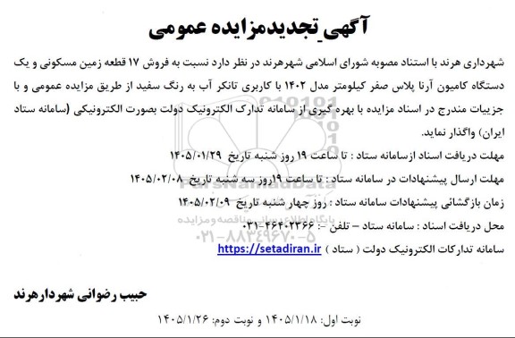 مزایده فروش 17 قطعه زمین مسکونی و یک دستگاه کامیون آرنا پلاس صفر کیلومتر مدل 1402  با کاربری تانکر آب 