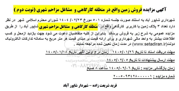 مزایده فروش تعداد 3 پلاک زمین با کاربری کارگاهی - نوبت دوم 