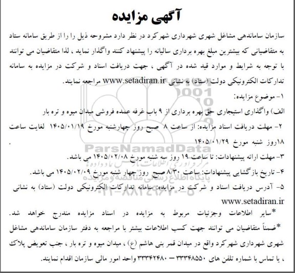 مزایده واگذاری استیجاری حق بهره برداری از 9 باب غرفه عمده فروشی میدان میوه و تره بار