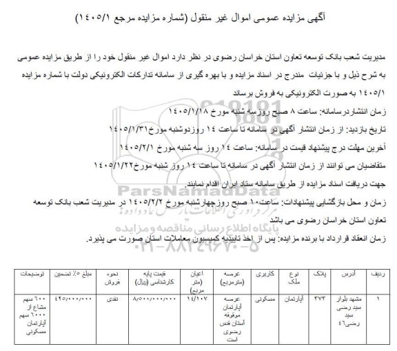 مزایده فروش اموال غیرمنقول