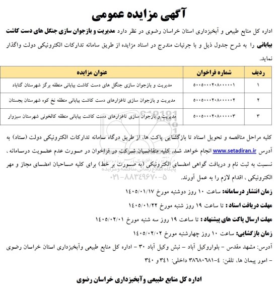 مزایده عمومی مدیریت و بازجوان سازی چنگل های دس کاشت بیابانی
